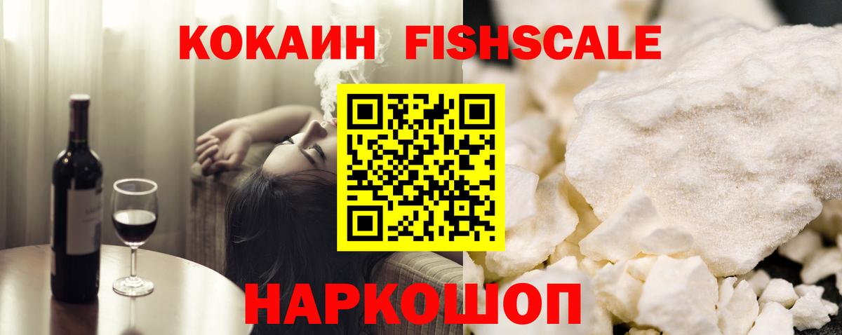 Cocaine FishScale Карпинск